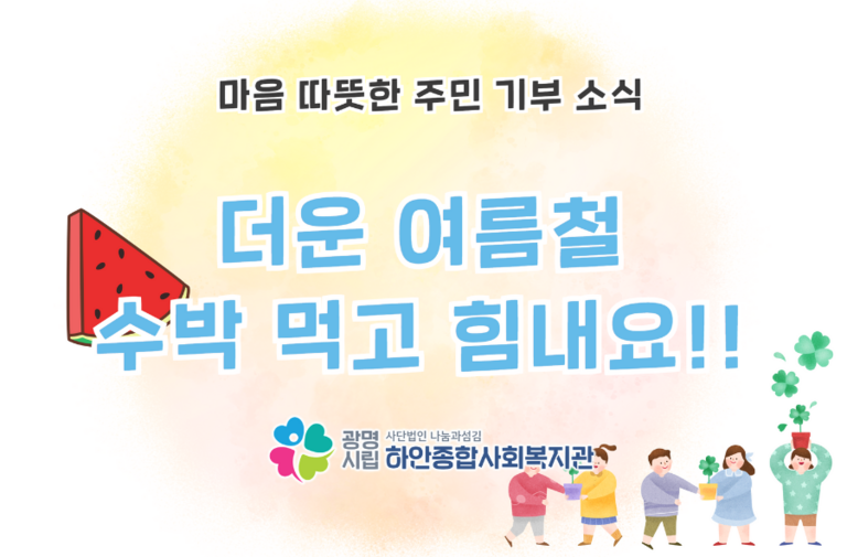 마음 따뜻한 주민 기부 소식! 더운 여름철 수박먹고 힘내요!!